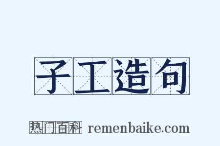 子工造句是什么意思的图片